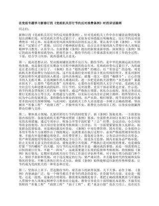 在X组专题学习新修订的《X政机关厉行节约反对浪费条例》时的讲话提纲.docx
