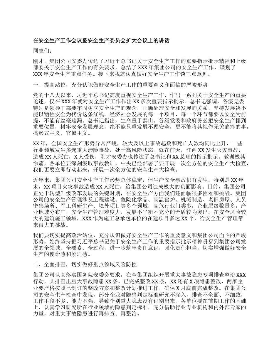 在安全生产工作会议暨安全生产委员会扩大会议上的讲话.docx_第1页