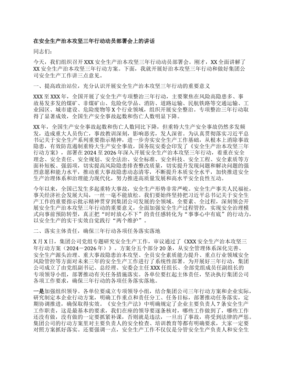 在安全生产治本攻坚三年行动动员部署会上的讲话.docx_第1页