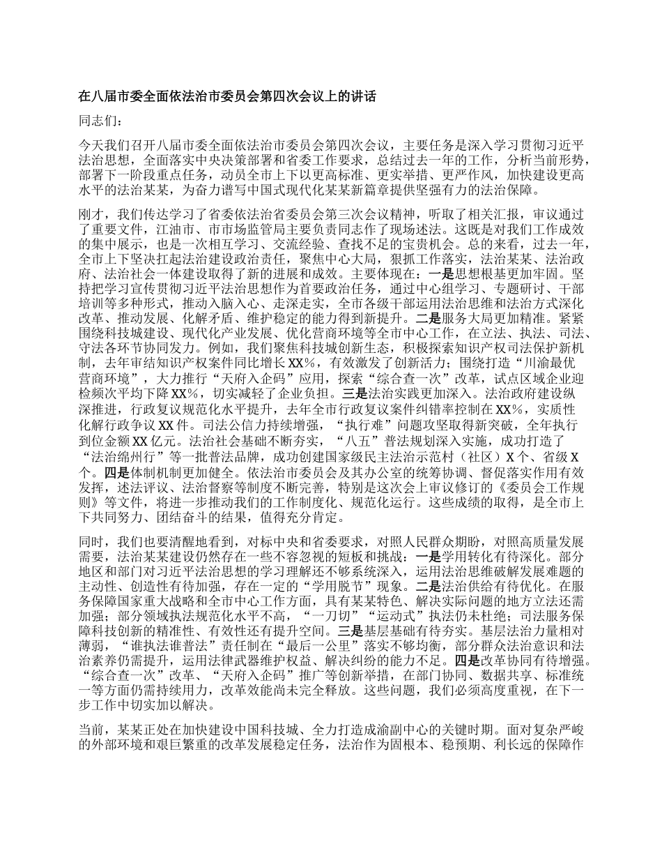 在八届市委全面依法治市委员会第四次会议上的讲话.docx_第1页