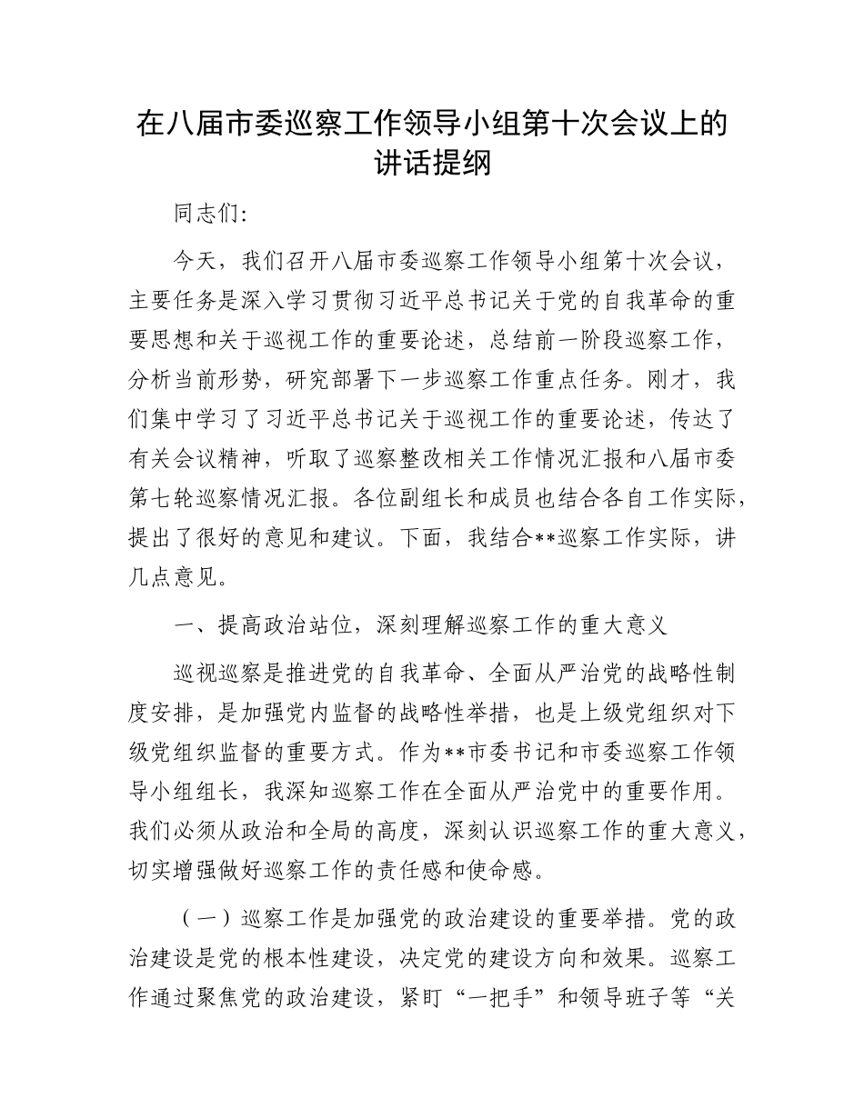 在八届市委巡察工作领导小组第十次会议上的讲话提纲.docx_第1页