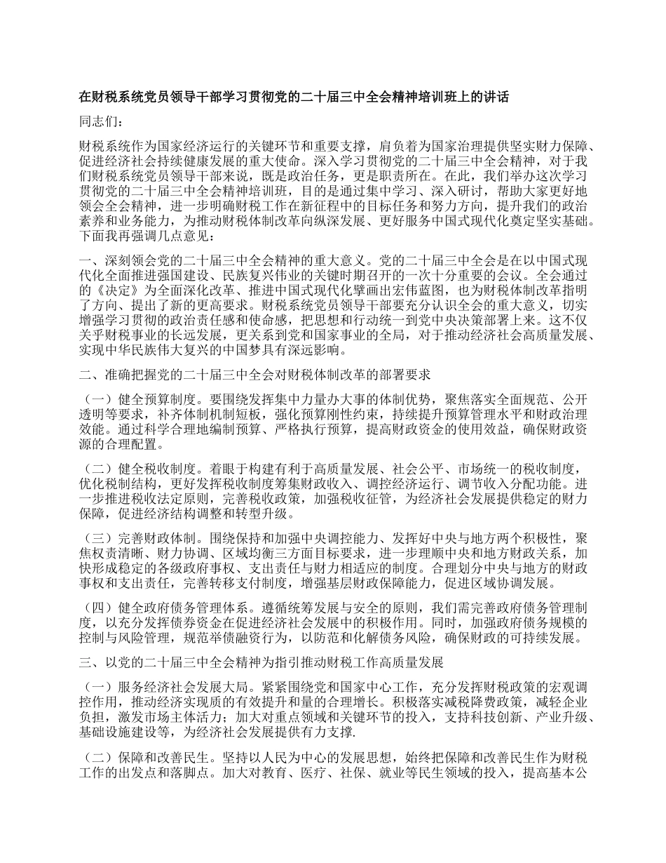 在财税系统X员领导干部学习贯彻X的二十届三中全会精神培训班上的讲话.docx_第1页