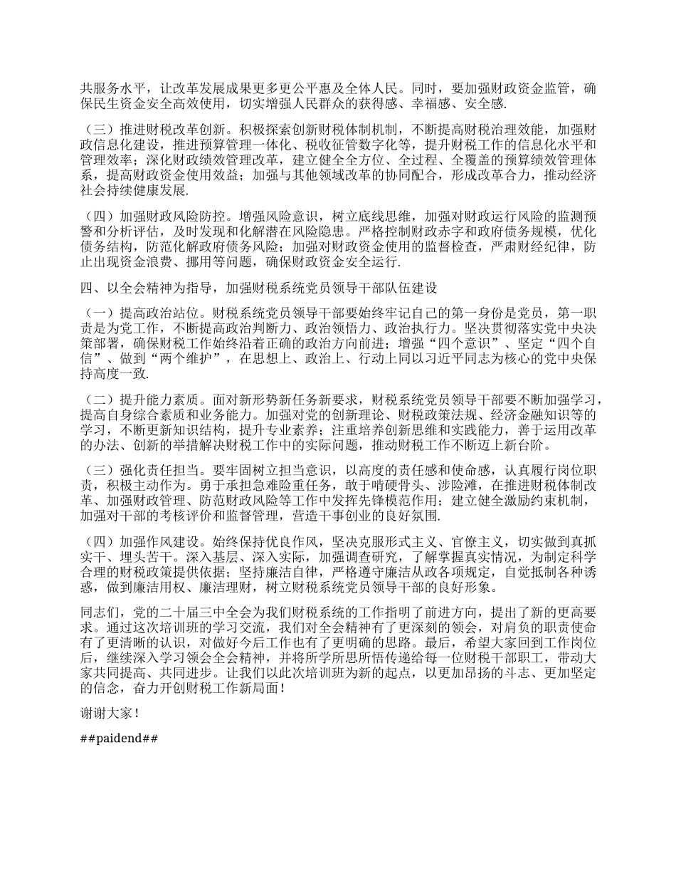 在财税系统X员领导干部学习贯彻X的二十届三中全会精神培训班上的讲话.docx_第2页