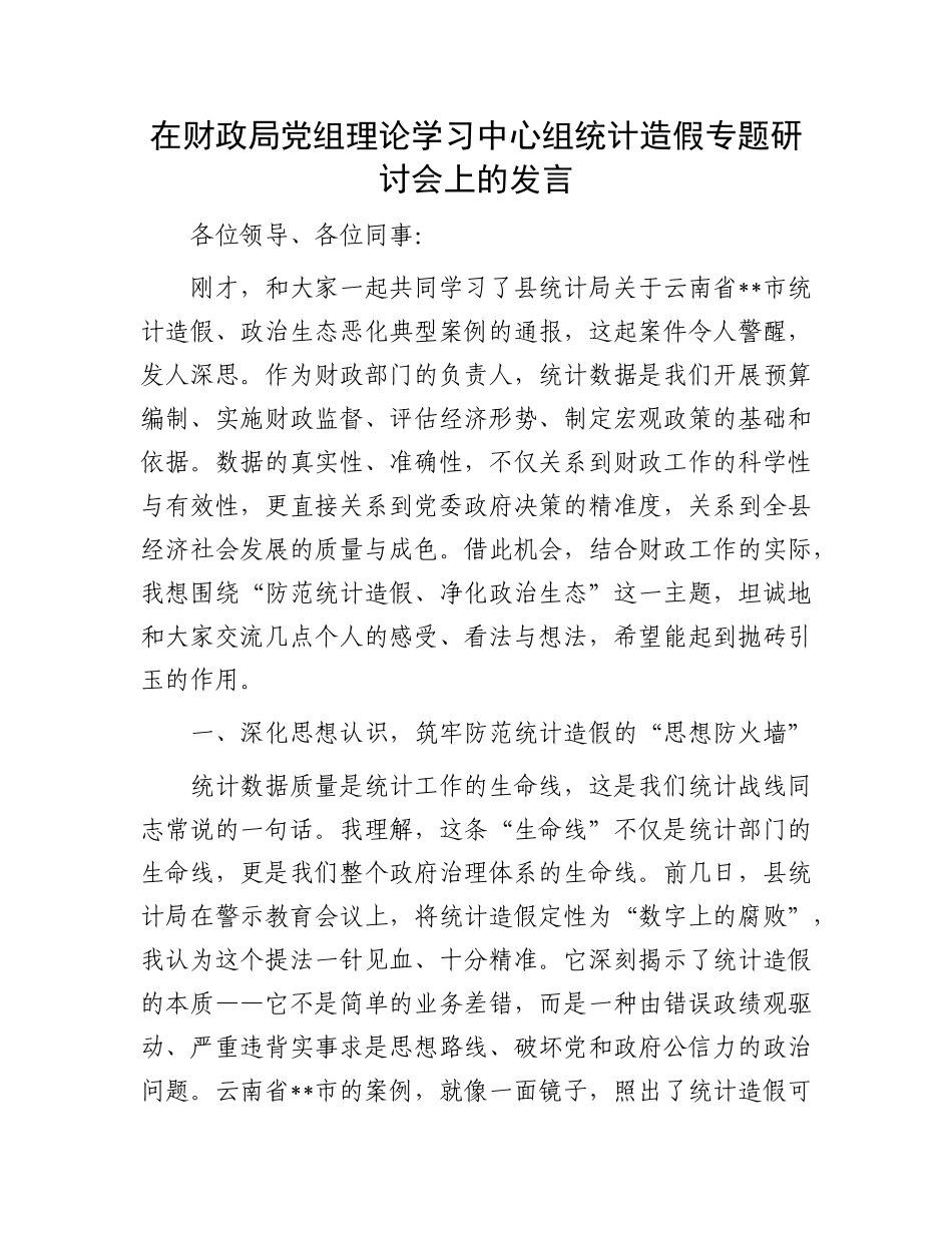 在财政局X组理论学习中心组统计造假专题研讨会上的发言.docx_第1页