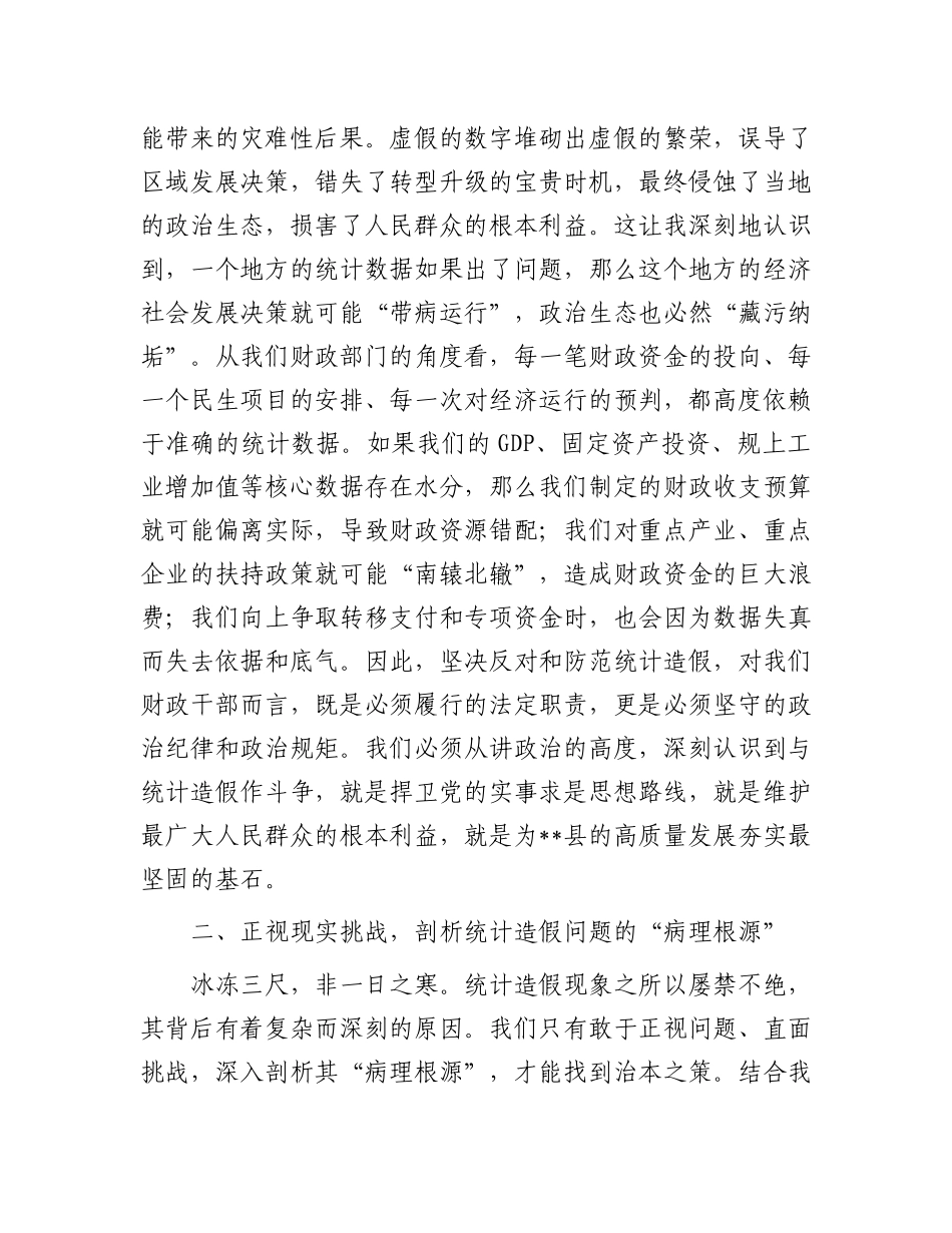 在财政局X组理论学习中心组统计造假专题研讨会上的发言.docx_第2页