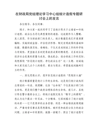 在财政局X组理论学习中心组统计造假专题研讨会上的发言.docx