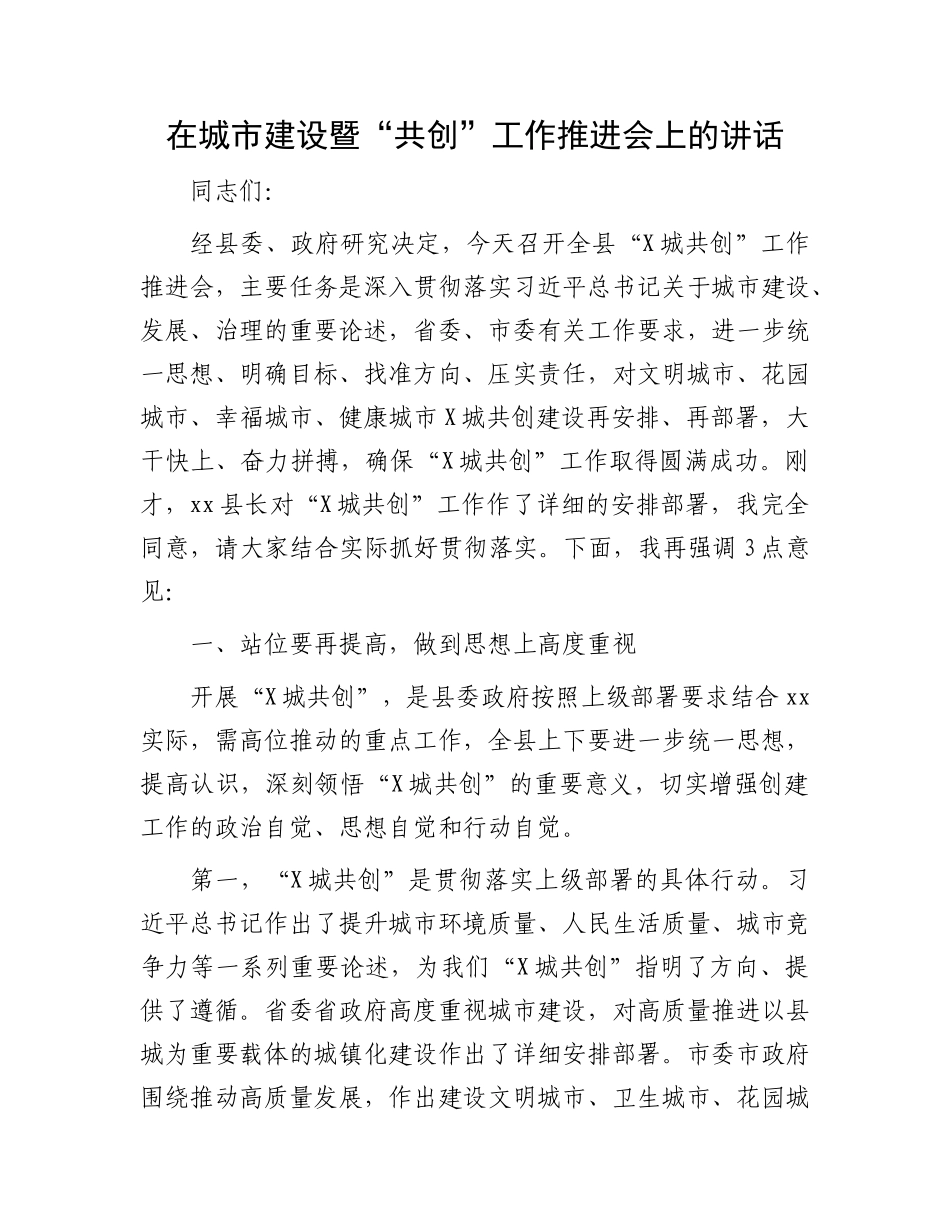 在城市建设暨“共创”工作推进会上的讲话.docx_第1页