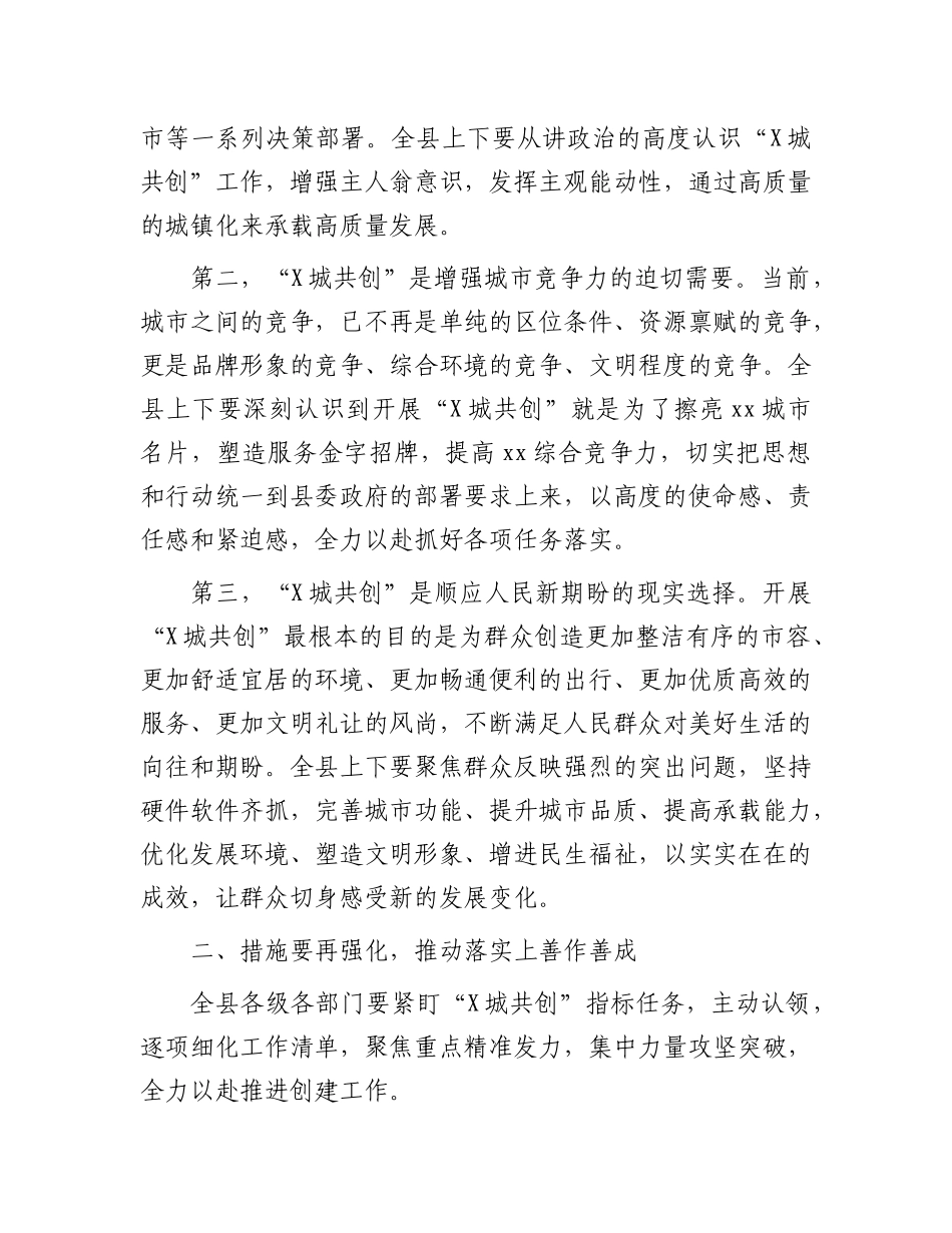 在城市建设暨“共创”工作推进会上的讲话.docx_第2页