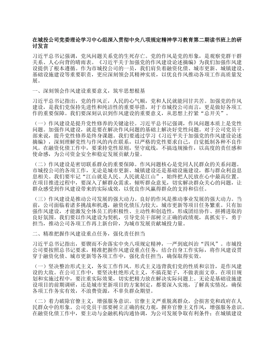 在城投公司X委理论学习中心组深入贯彻中央BXGD精神学习教育第二期读书班上的研讨发言.docx_第1页