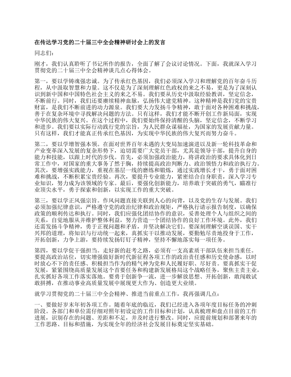 在传达学习X的二十届三中全会精神研讨会上的发言 (2).docx_第1页