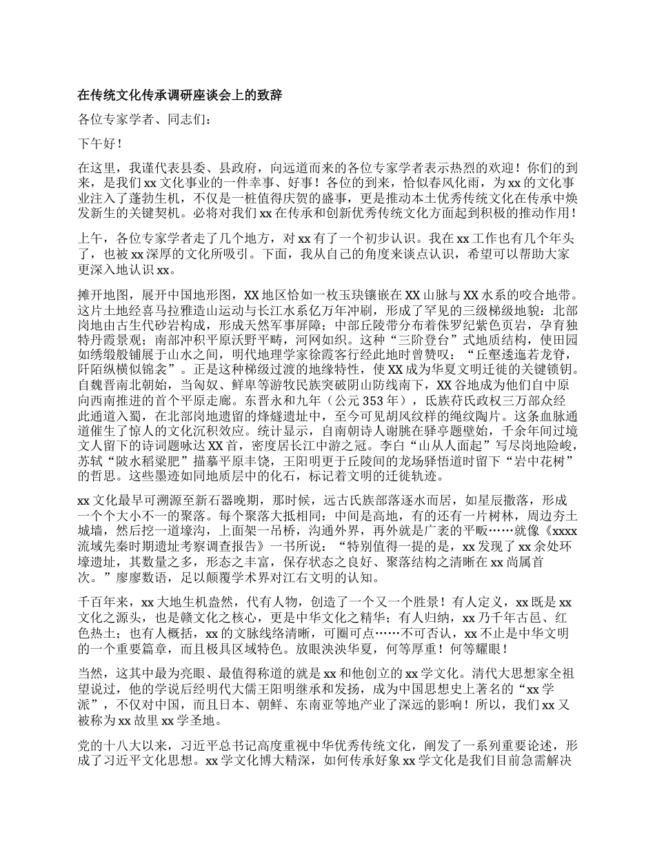 在传统文化传承调研座谈会上的致辞.docx_第1页