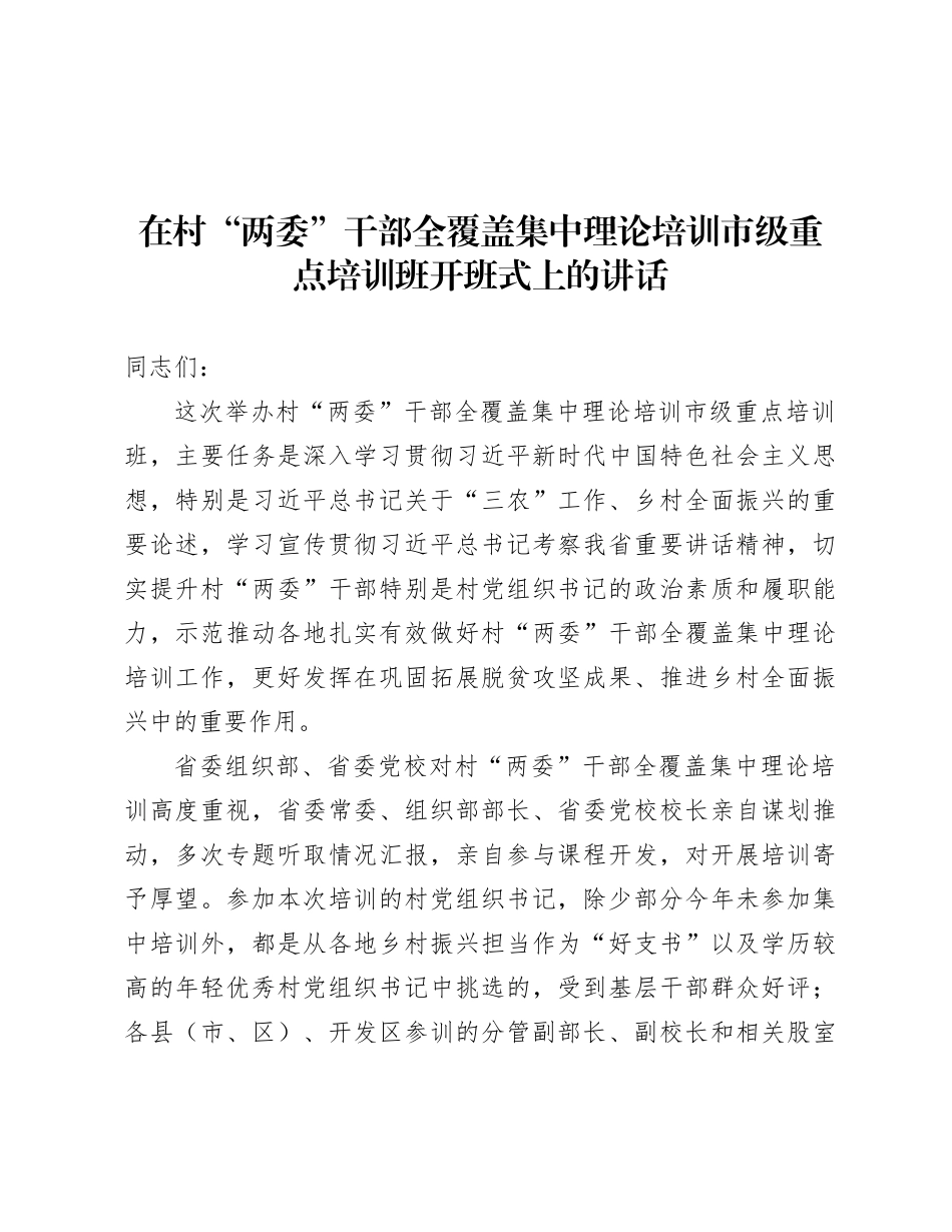 在村“两委”干部全覆盖集中理论培训市级重点培训班开班式上的讲话.docx_第1页
