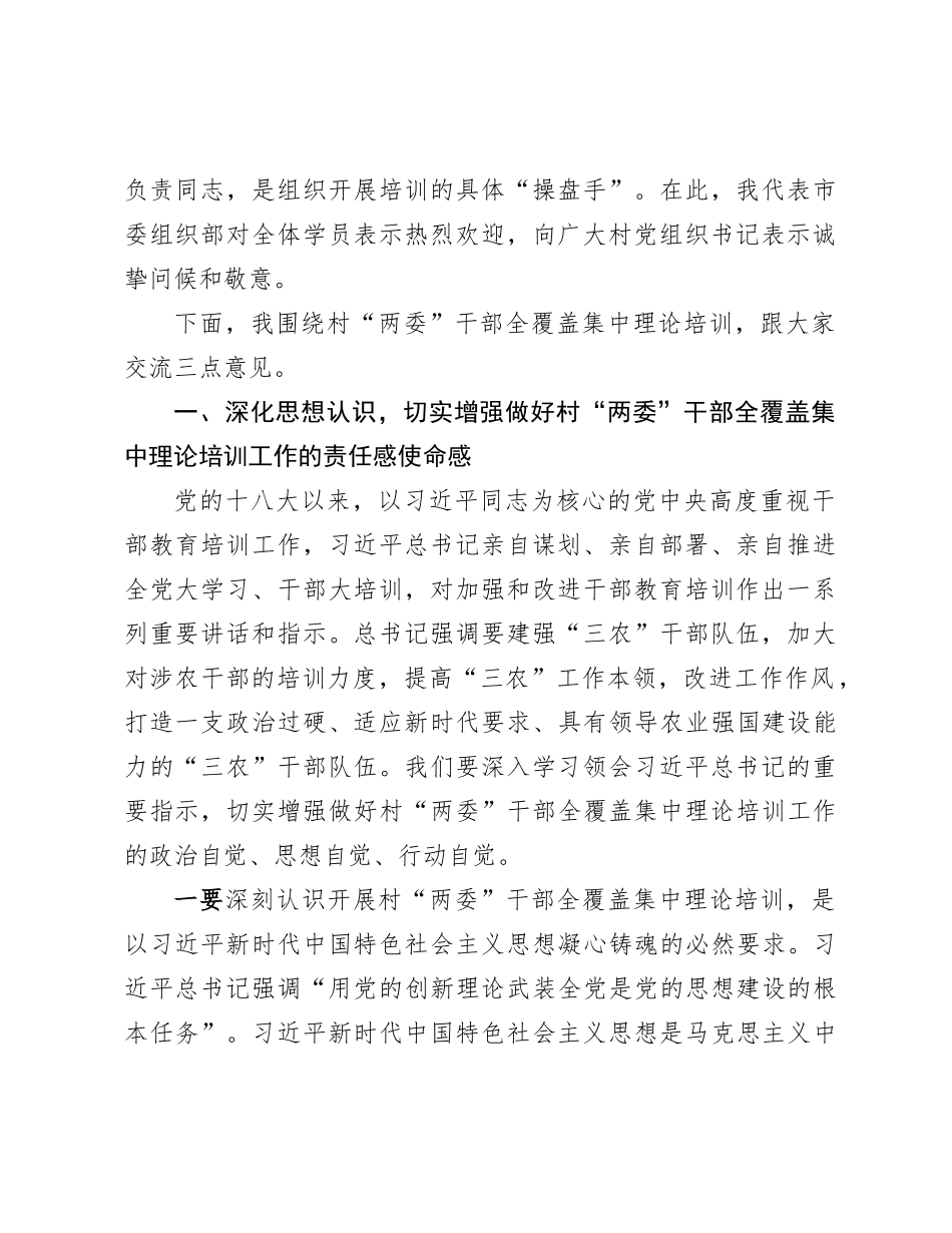 在村“两委”干部全覆盖集中理论培训市级重点培训班开班式上的讲话.docx_第2页