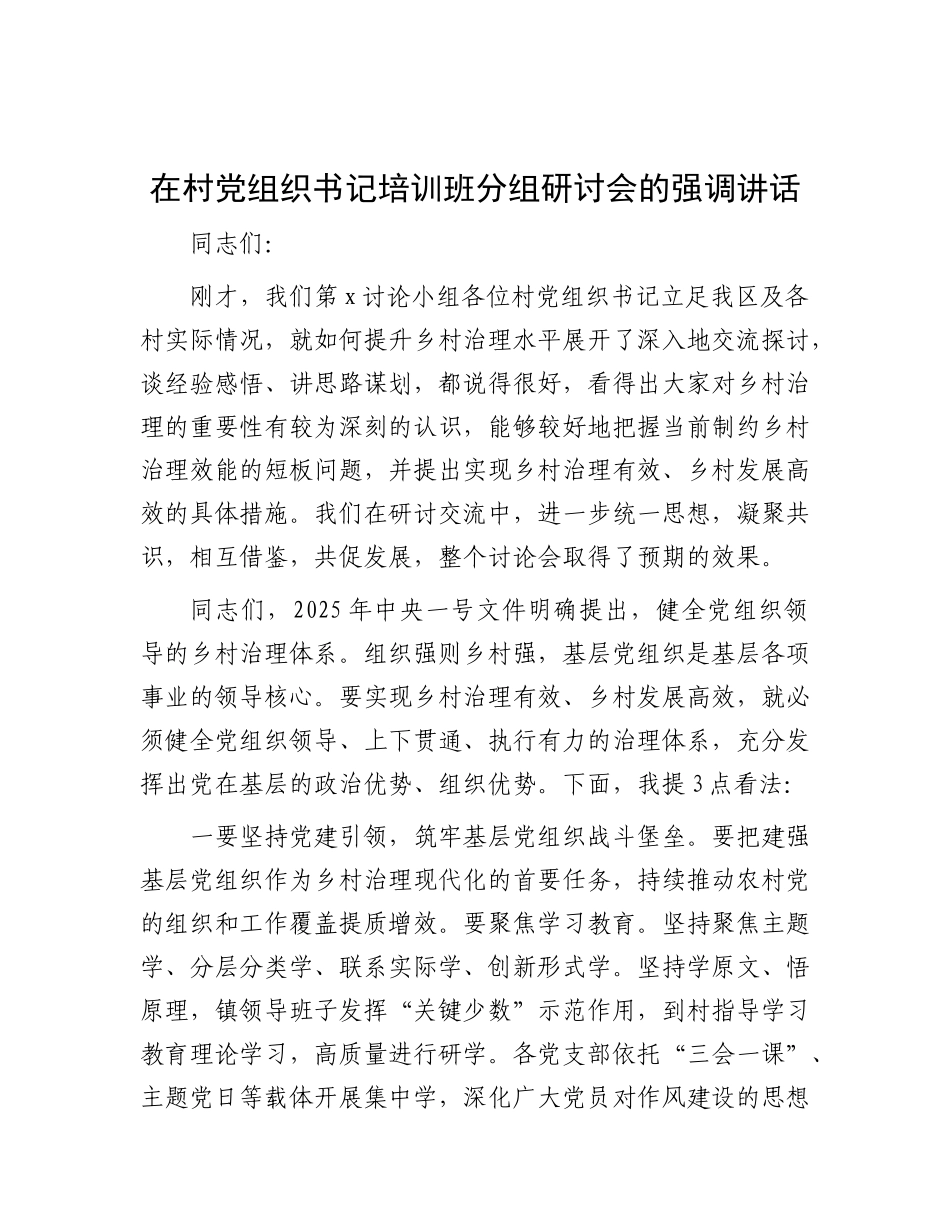 在村X组织书记培训班分组研讨会的强调讲话.docx_第1页