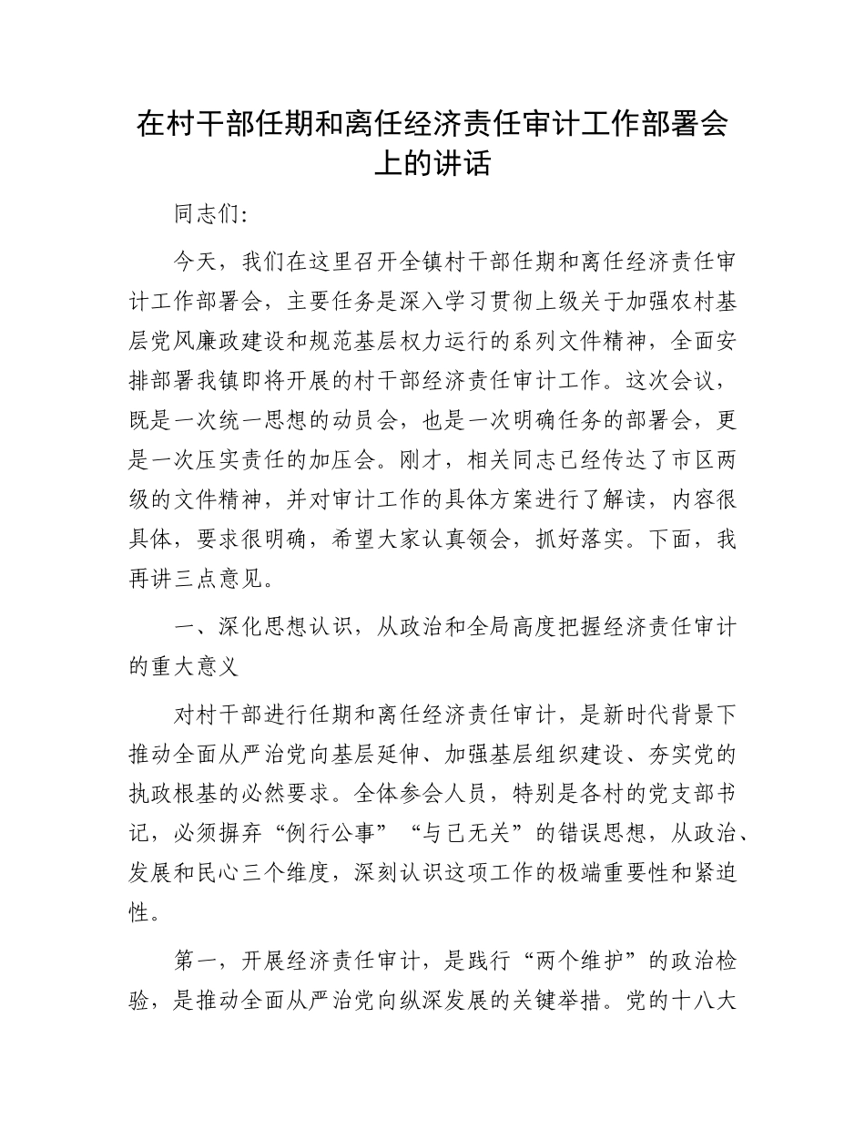在村干部任期和离任经济责任审计工作部署会上的讲话(1).docx_第1页
