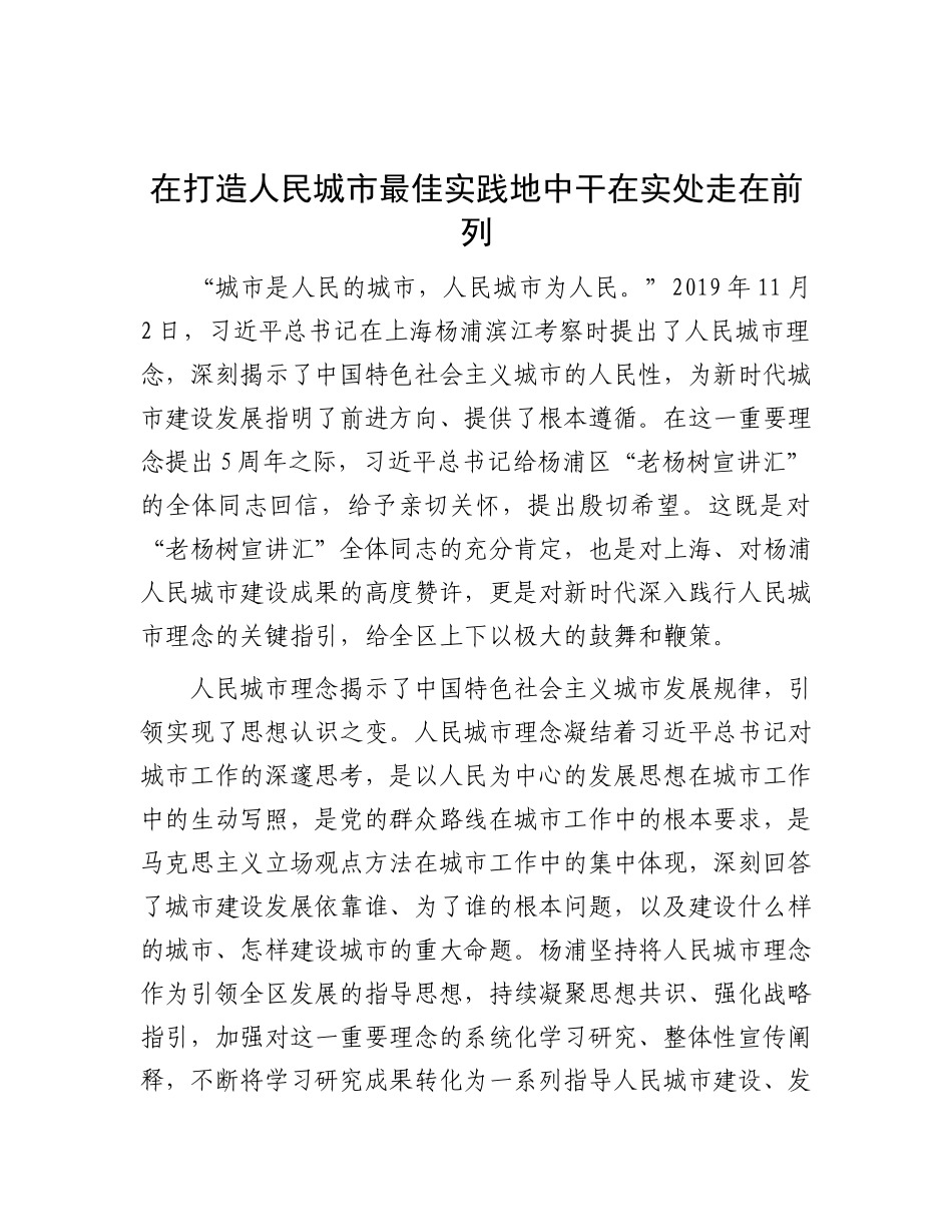在打造人民城市最佳实践地中干在实处走在前列.docx_第1页