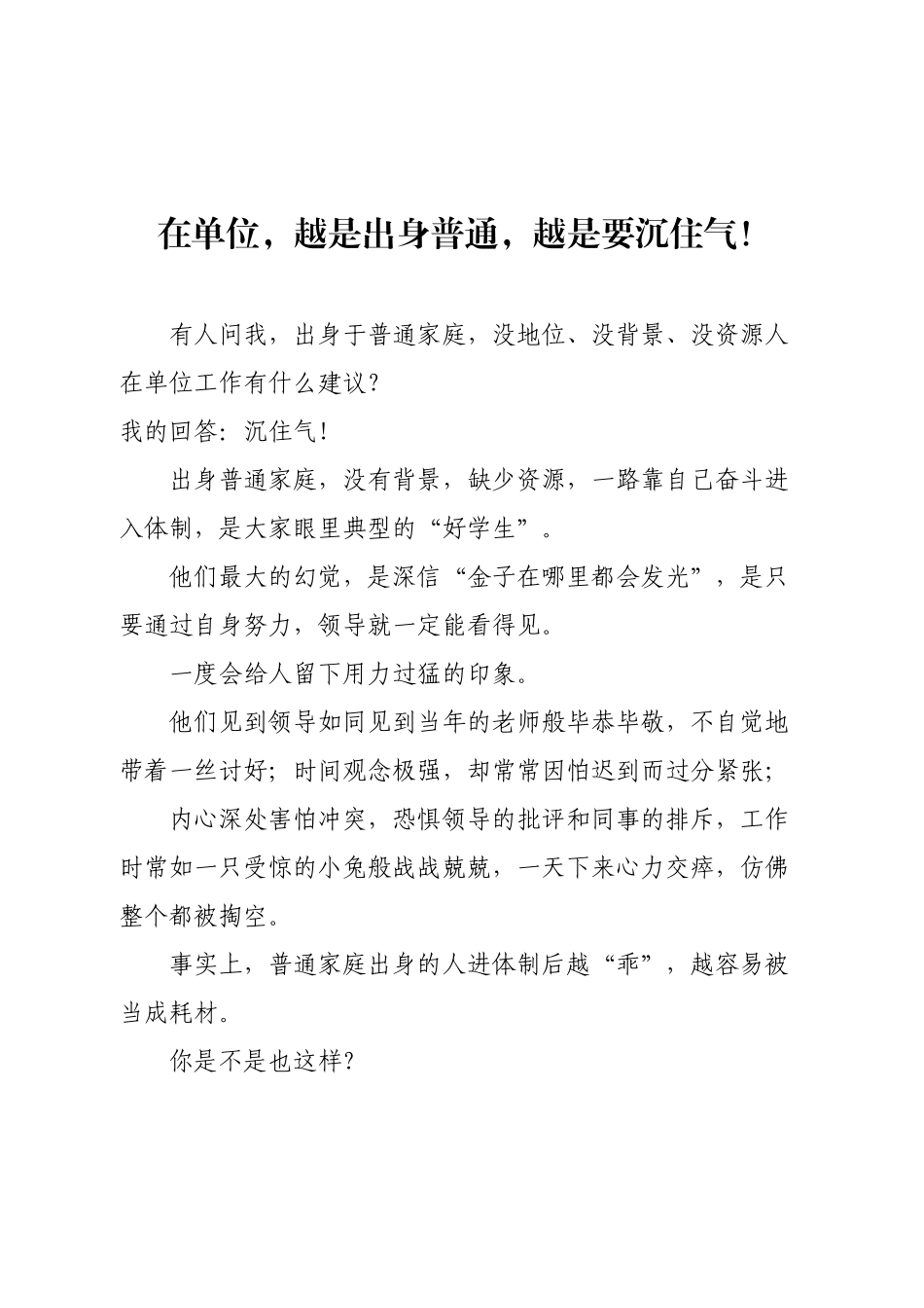 在单位，越是出身普通，越是要沉住气！.docx_第1页