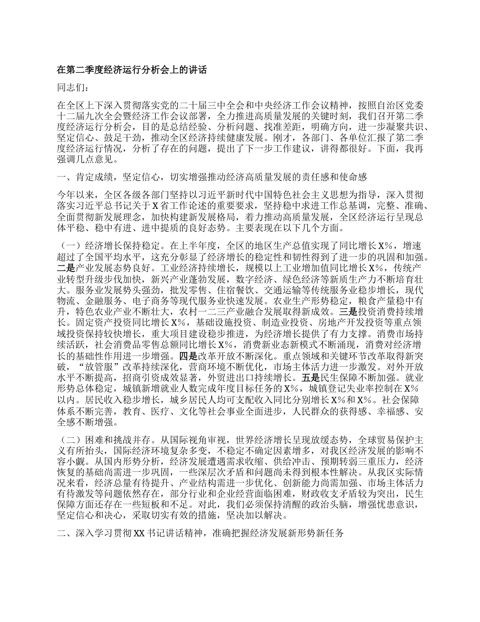 在第二季度经济运行分析会上的讲话.docx_第1页
