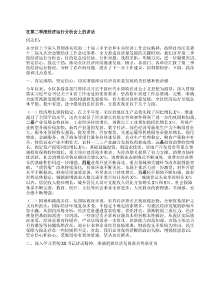 在第二季度经济运行分析会上的讲话.docx