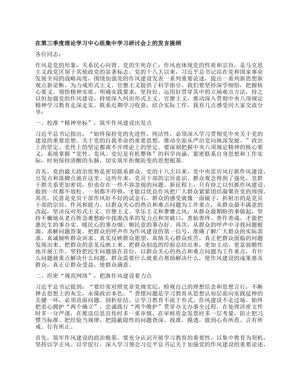 在第三季度理论学习中心组集中学习研讨会上的发言提纲.docx_第1页