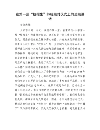在第一届“校招生”师徒结对仪式上的总结讲话.docx