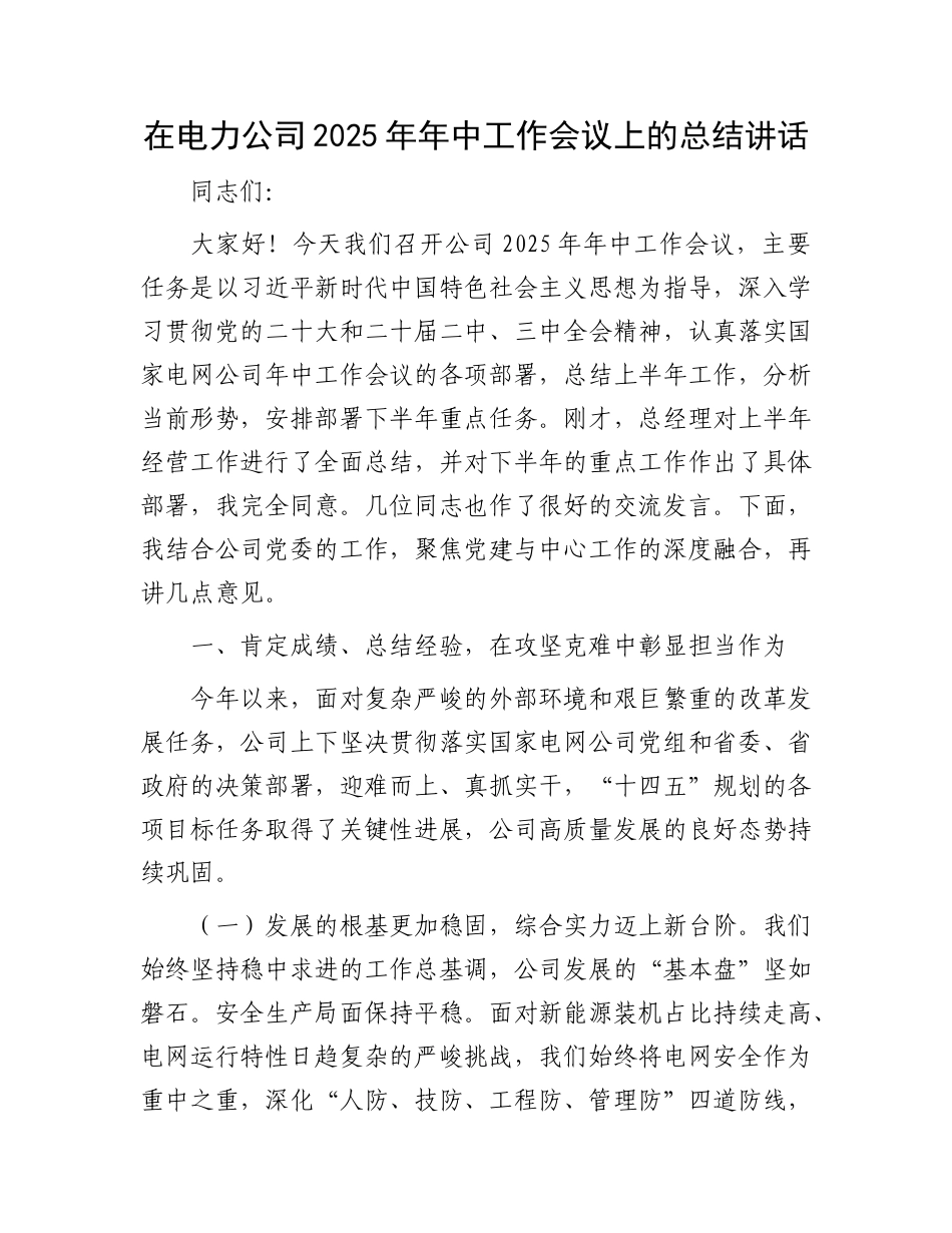 在电力公司2025年年中工作会议上的总结讲话_001.docx_第1页