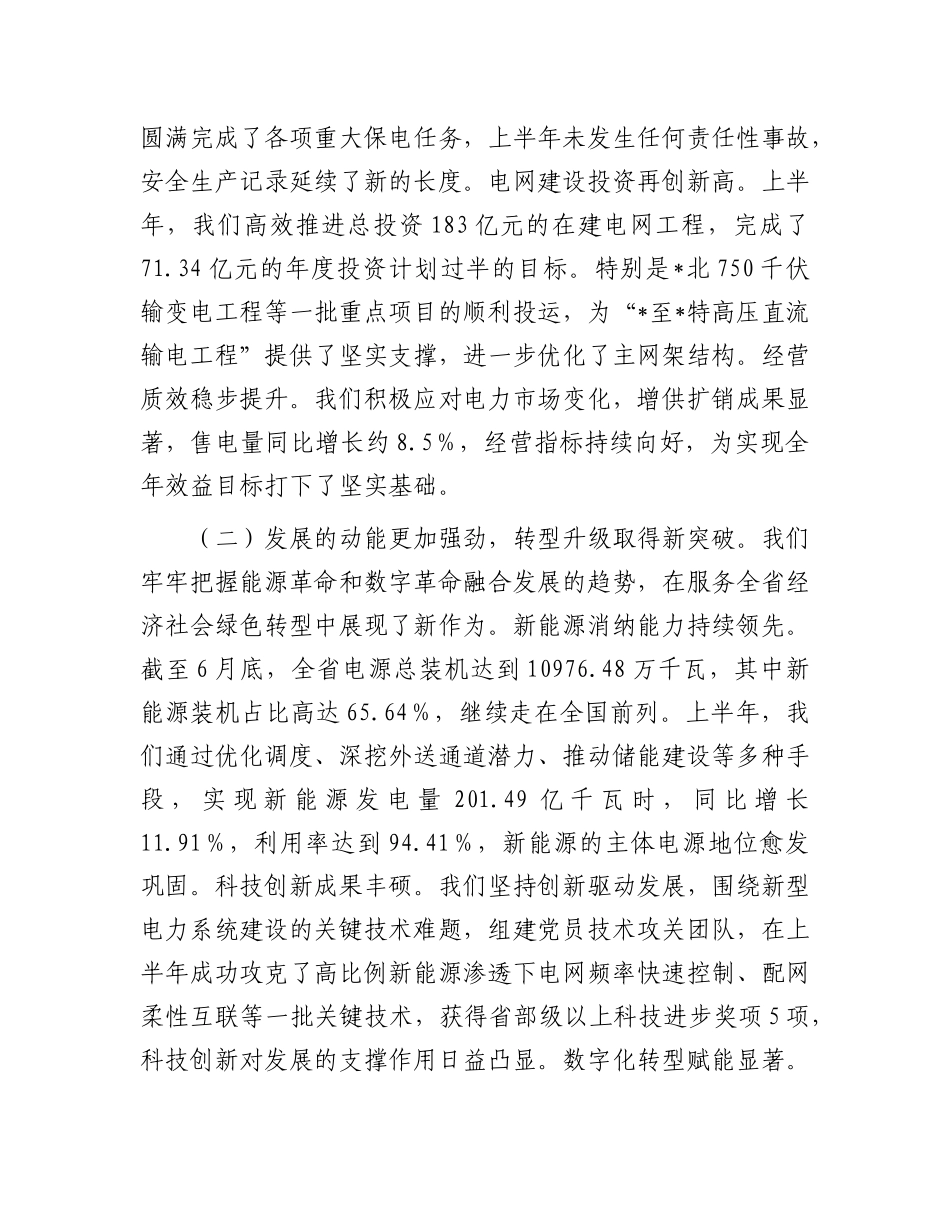 在电力公司2025年年中工作会议上的总结讲话_001.docx_第2页