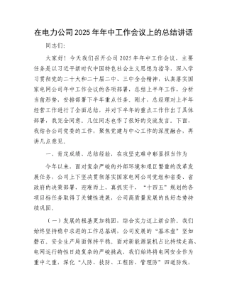 在电力公司2025年年中工作会议上的总结讲话_001.docx
