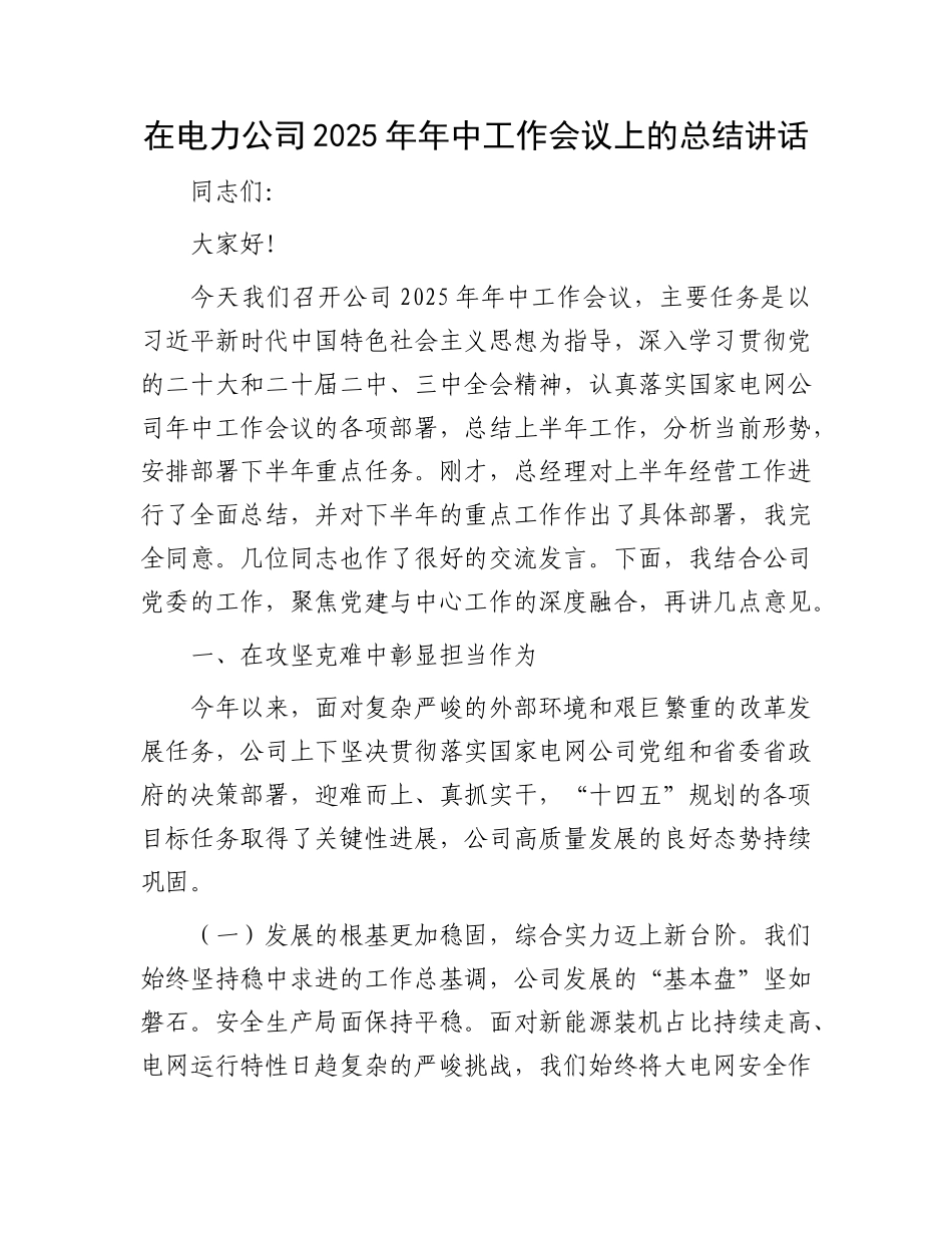 在电力公司2025年年中工作会议上的总结讲话_002.docx_第1页