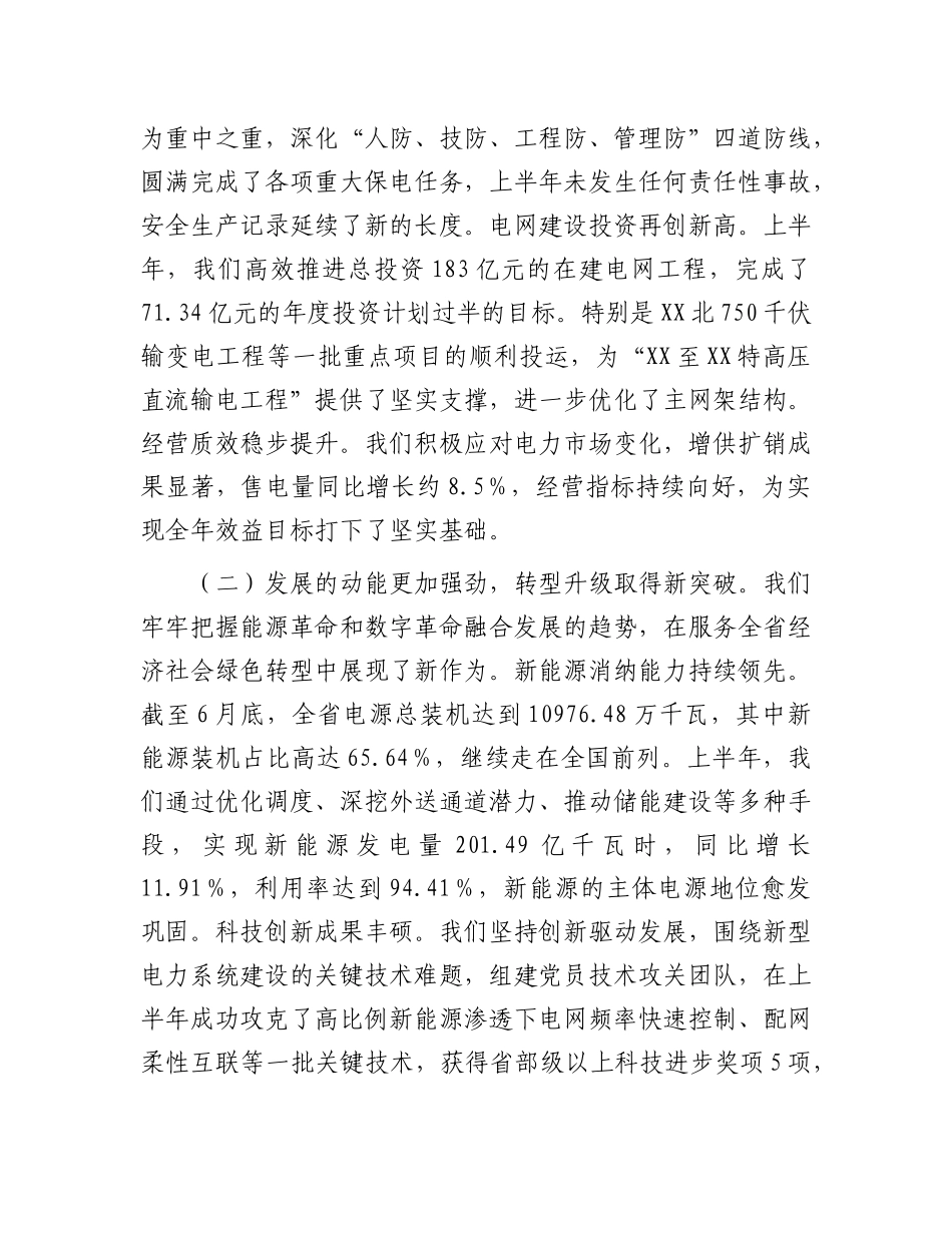 在电力公司2025年年中工作会议上的总结讲话_002.docx_第2页