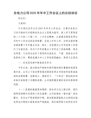 在电力公司2025年年中工作会议上的总结讲话_002.docx
