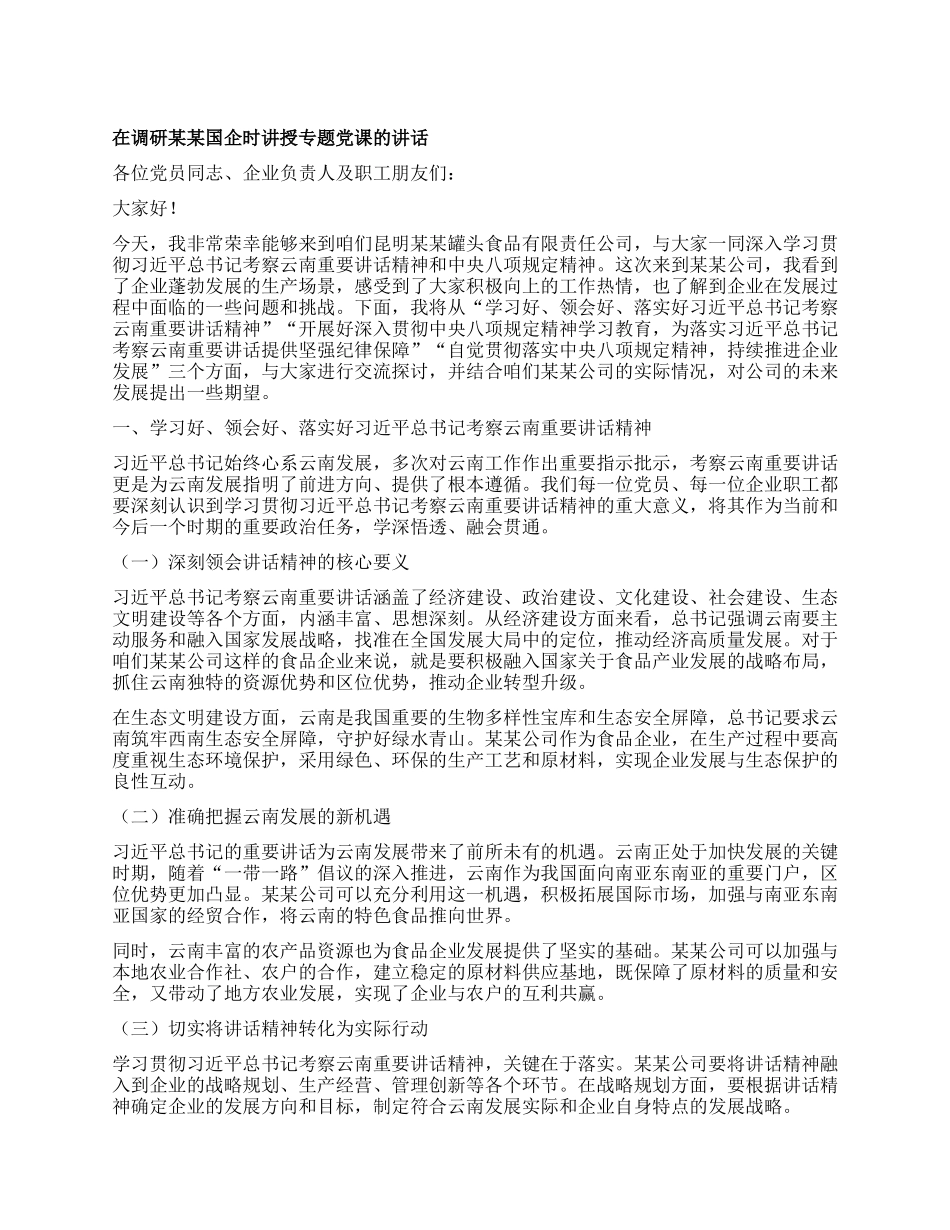 在调研某某国企时讲授专题X课的讲话.docx_第1页