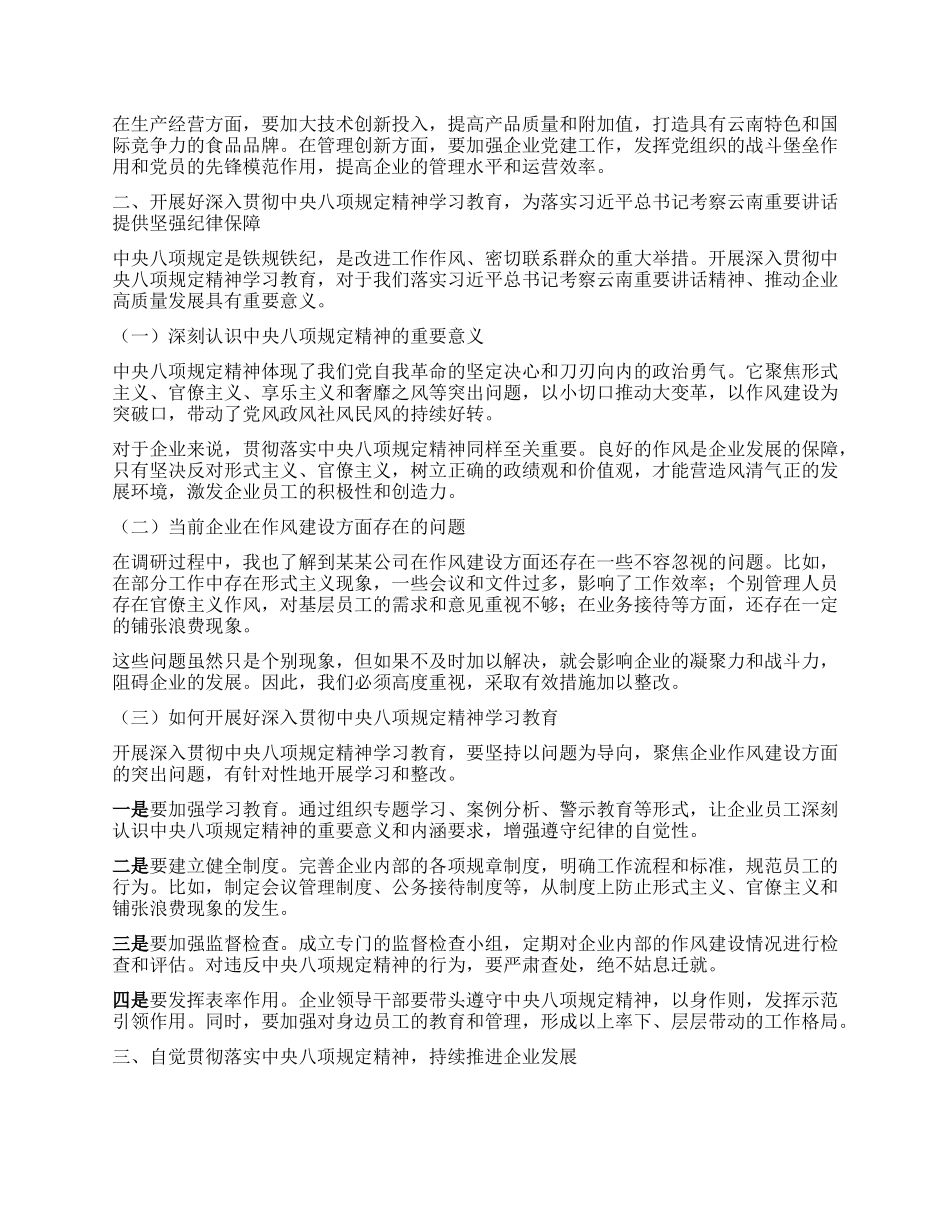 在调研某某国企时讲授专题X课的讲话.docx_第2页