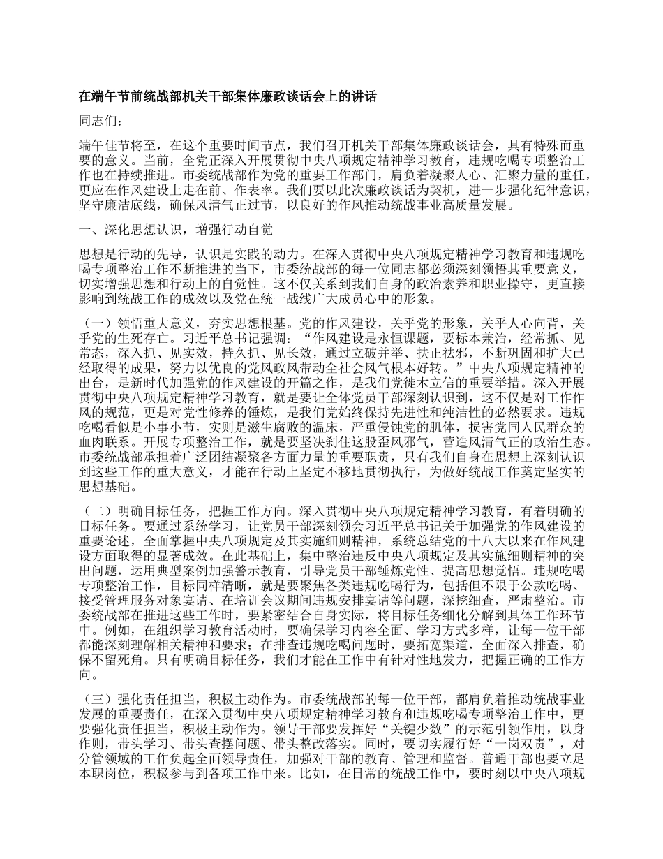在端午节前统战部机关干部集体廉政谈话会上的讲话.docx_第1页