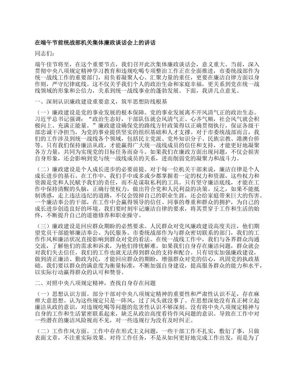 在端午节前统战部机关集体廉政谈话会上的讲话.docx_第1页
