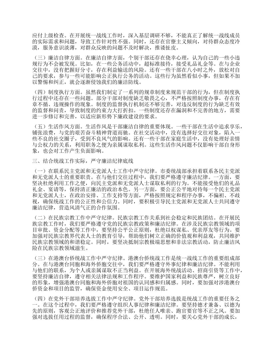 在端午节前统战部机关集体廉政谈话会上的讲话.docx_第2页