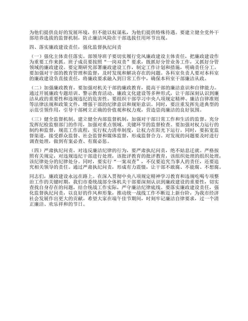 在端午节前统战部机关集体廉政谈话会上的讲话.docx_第3页