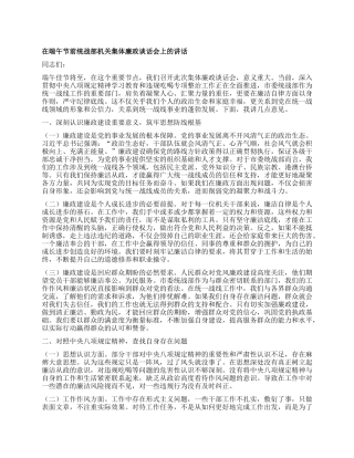 在端午节前统战部机关集体廉政谈话会上的讲话.docx