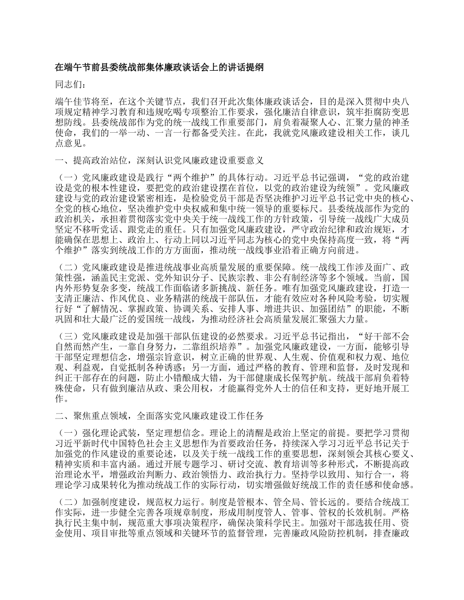 在端午节前县委统战部集体廉政谈话会上的讲话提纲.docx_第1页