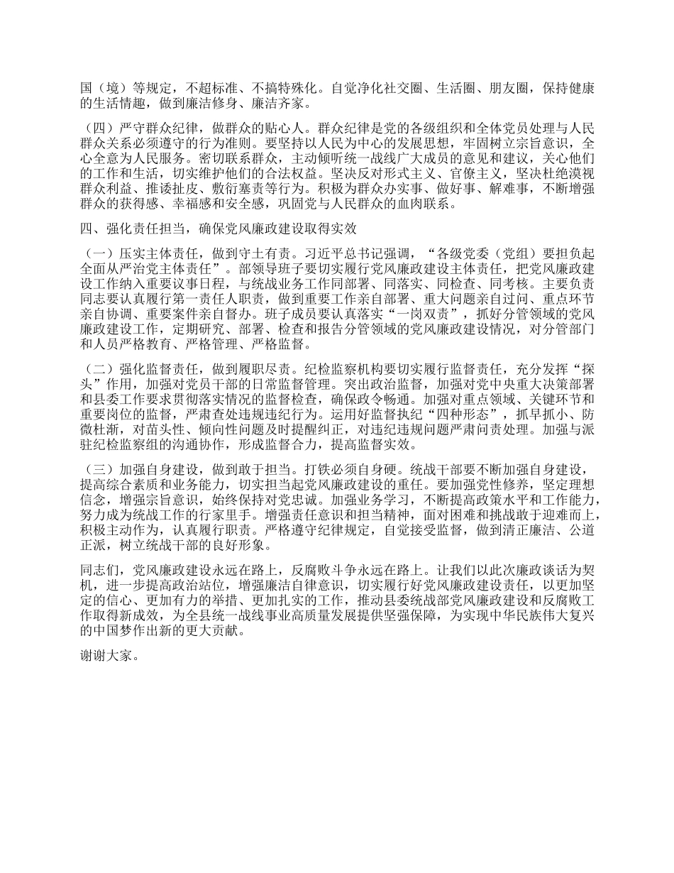在端午节前县委统战部集体廉政谈话会上的讲话提纲.docx_第3页