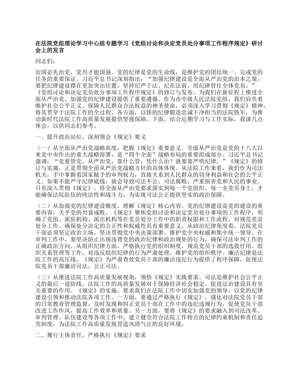 在法院X组理论学习中心组专题学习《X组讨论和决定X员处分事项工作程序规定》研讨会上的发言.docx_第1页