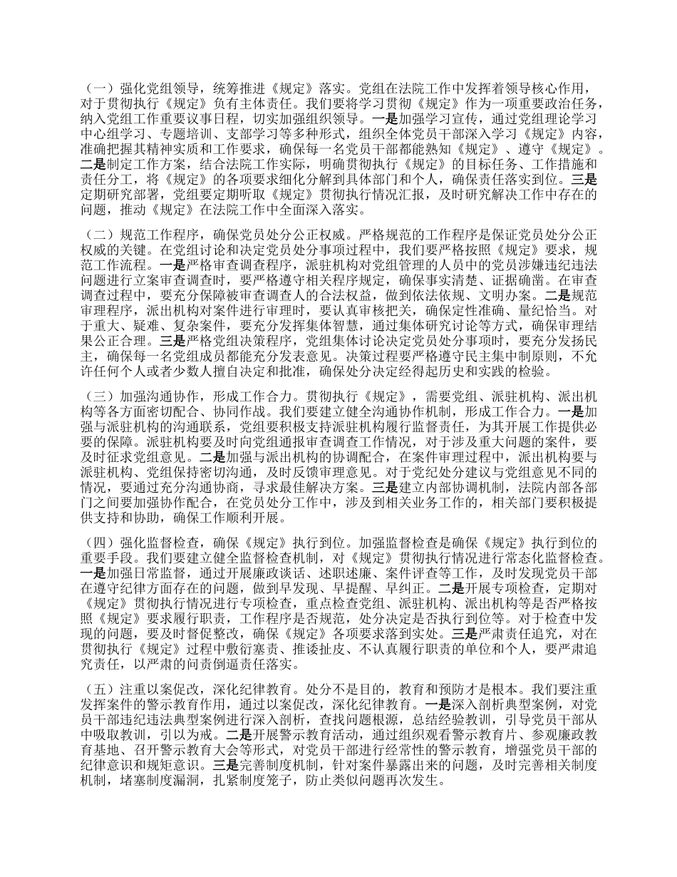 在法院X组理论学习中心组专题学习《X组讨论和决定X员处分事项工作程序规定》研讨会上的发言.docx_第2页