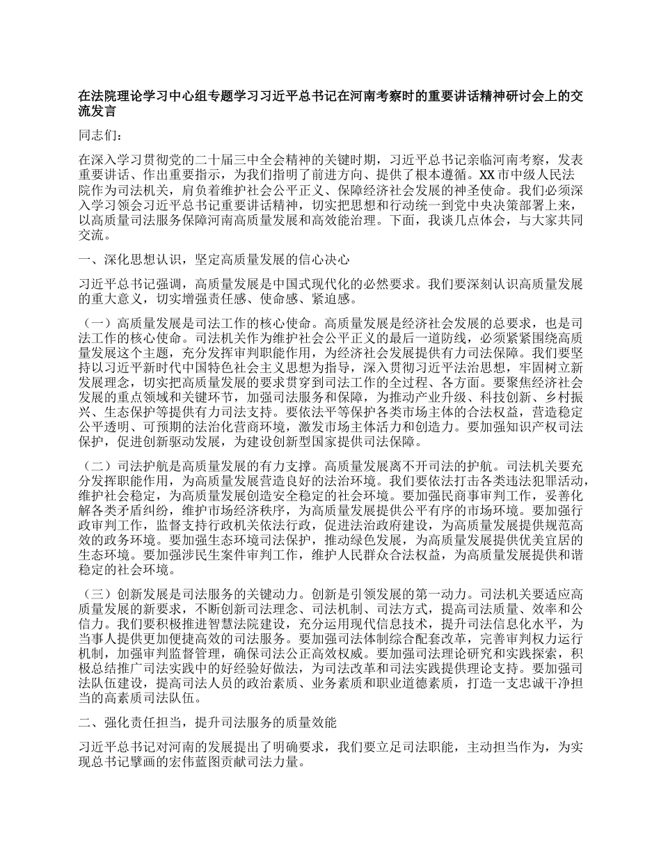 在法院理论学习中心组专题学习习近平总书记在河南考察时的重要讲话精神研讨会上的交流发言.docx_第1页