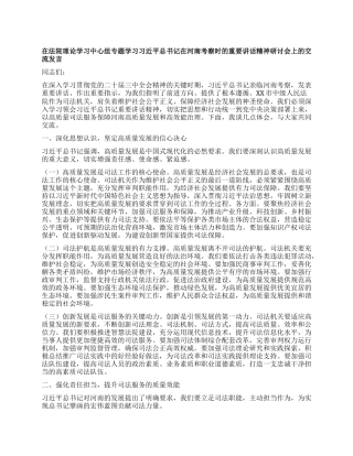 在法院理论学习中心组专题学习习近平总书记在河南考察时的重要讲话精神研讨会上的交流发言.docx