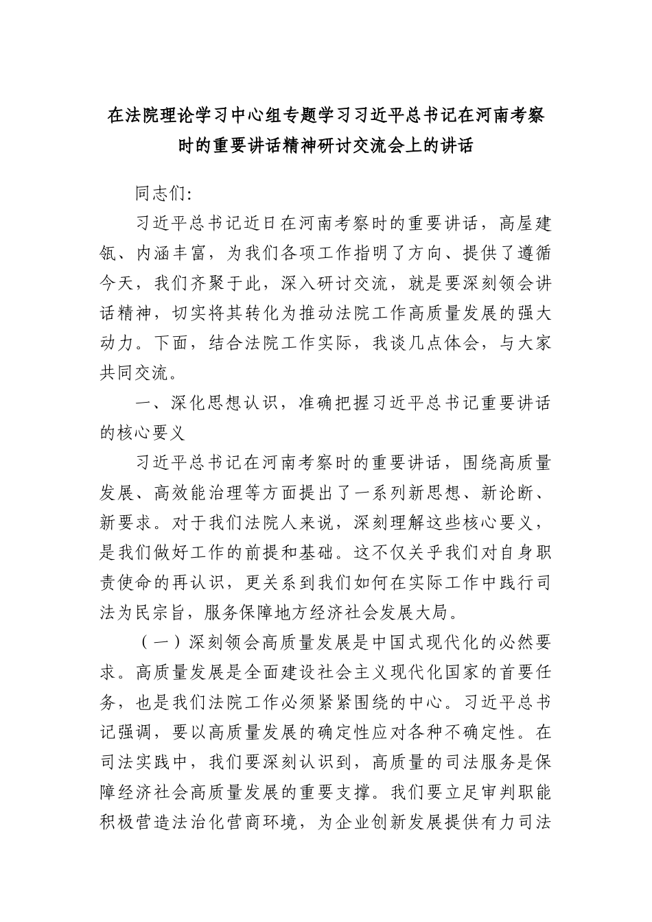 在法院理论学习中心组专题学习习近平总书记在河南考察时的重要讲话精神研讨交流会上的讲话.docx_第1页
