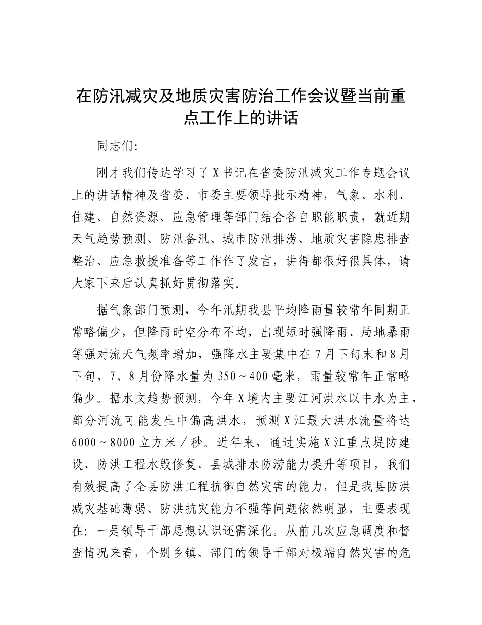 在防汛减灾及地质灾害防治工作会议暨当前重点工作上的讲话.docx_第1页
