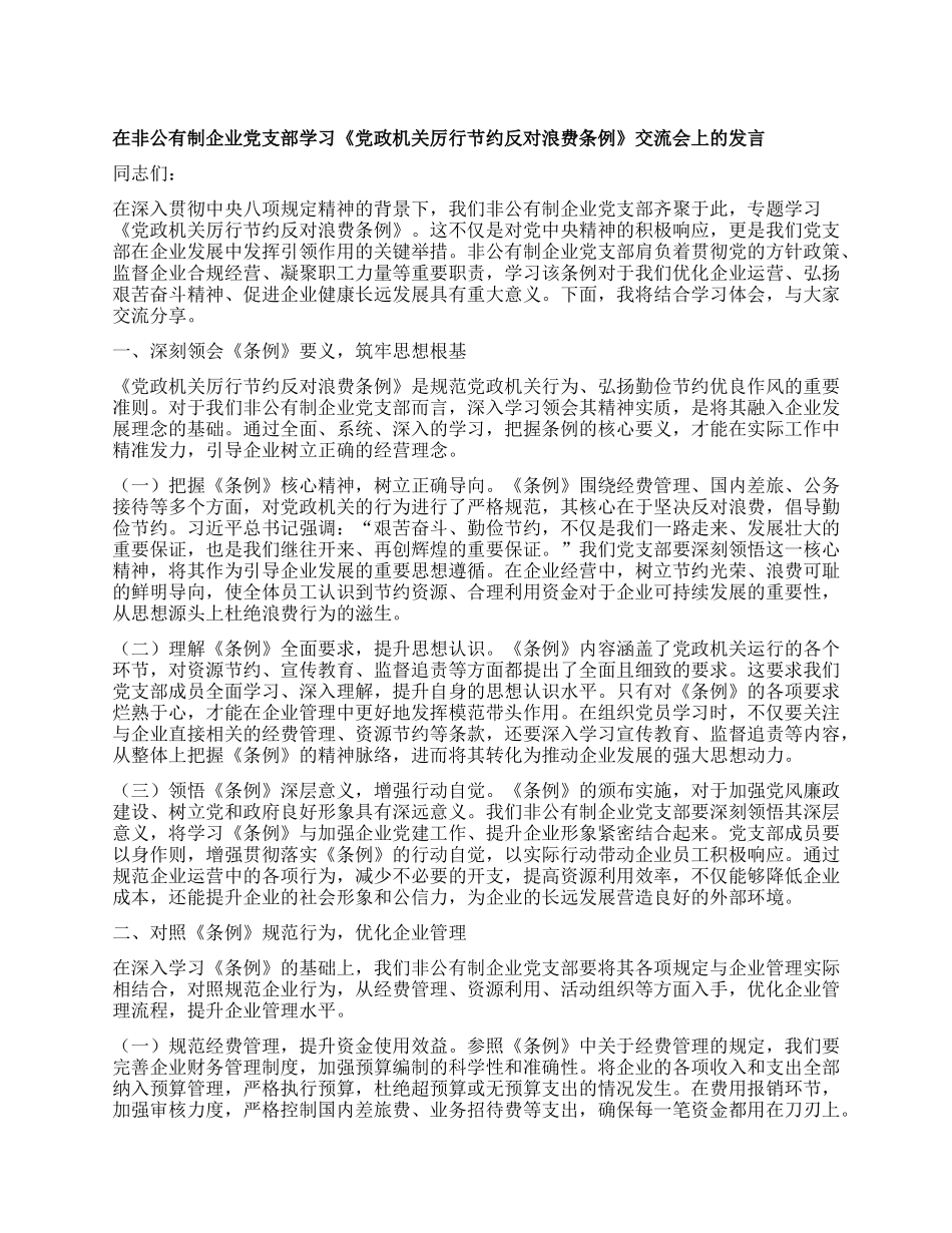 在非公有制企业X支部学习《X政机关厉行节约反对浪费条例》交流会上的发言.docx_第1页