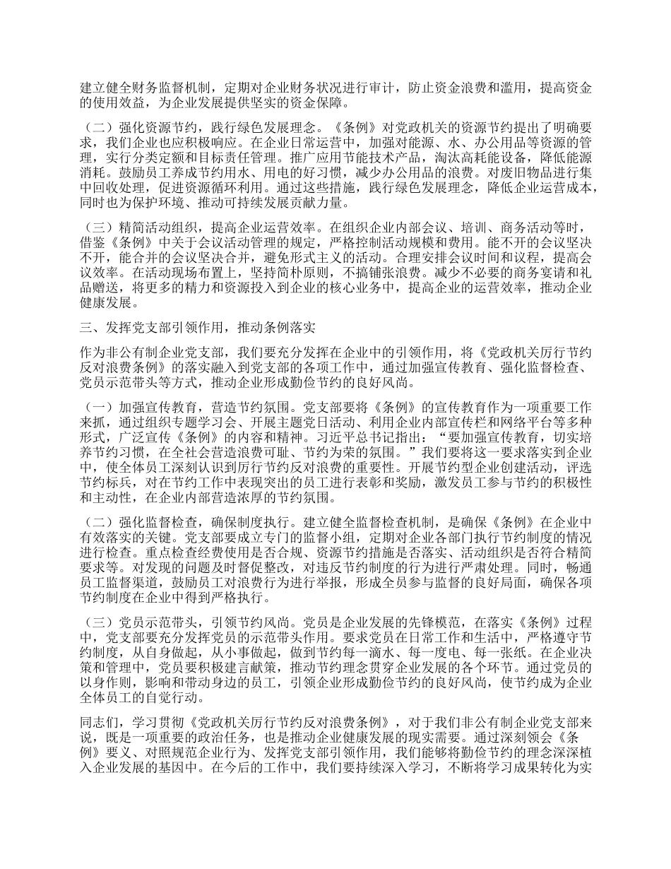 在非公有制企业X支部学习《X政机关厉行节约反对浪费条例》交流会上的发言.docx_第2页