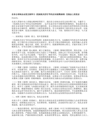 在非公有制企业X支部学习《X政机关厉行节约反对浪费条例》交流会上的发言.docx