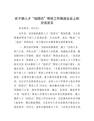 在干部人才“组团式”帮扶工作推进会议上的交流发言.docx